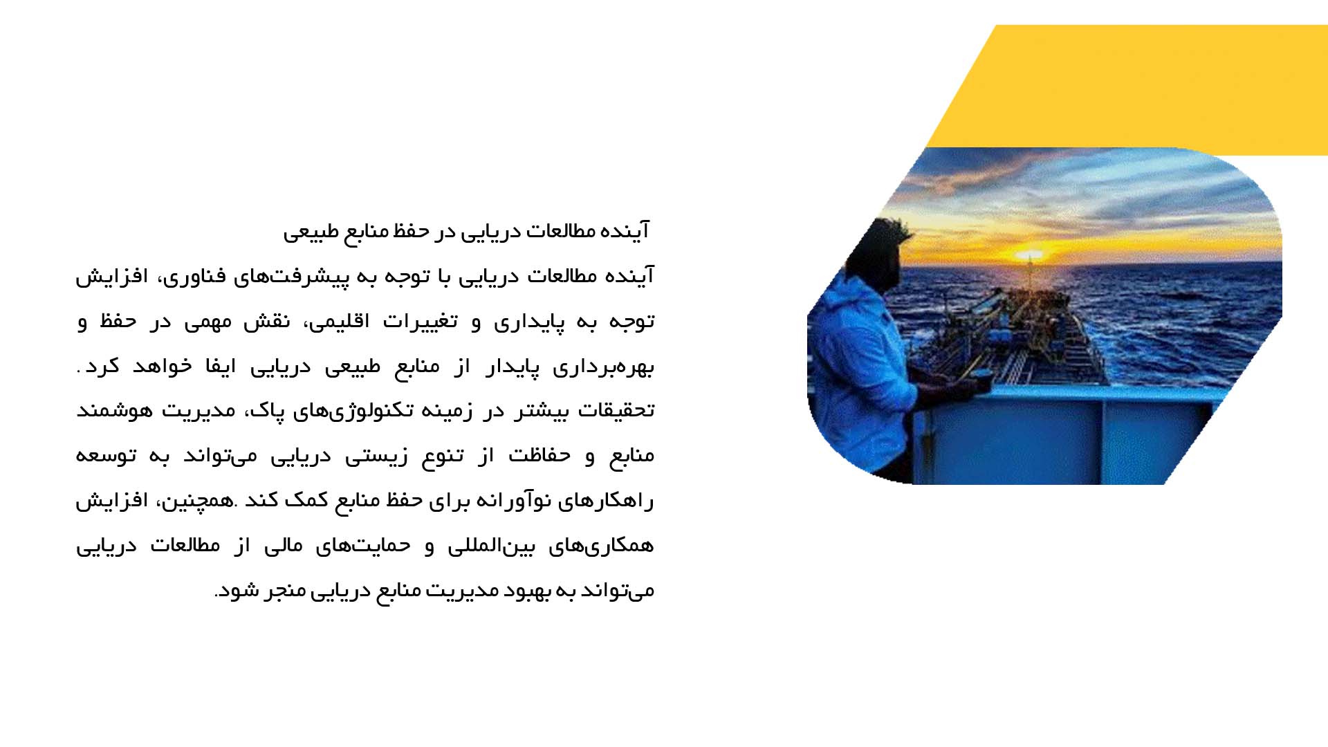 پاورپوینت در مورد نقش مطالعات دریایی در حفظ منابع